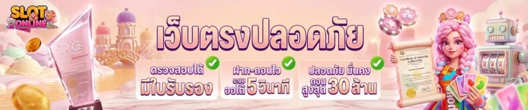 สล็อตเว็บตรง ฝากถอนไม่มีขั้นต่ำ เข้าสู่ระบบ