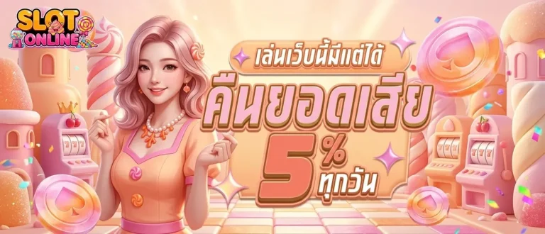 สล็อตเว็บตรง ฝากถอนไม่มีขั้นต่ำ โปรโมชั่น คืนยอดเสีย