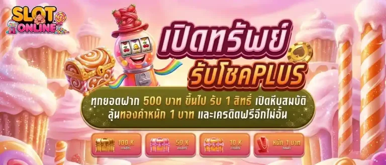 สล็อตเว็บตรง ฝากถอนไม่มีขั้นต่ำ โปรโมชั่น เปิดทรัพย์รับโชค